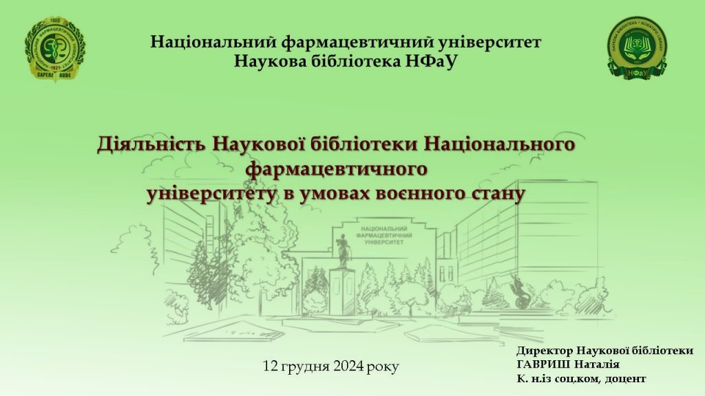 Доповідь "Діяльність Наукової бібліотеки Національного фармацевтичного унiверситету в умовах воєнного стану"