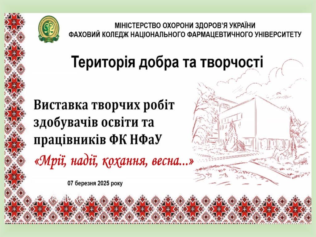 Онлайн виставка творчих робіт «Мрії, надії, кохання, весна…»