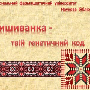 Вишиванка – символ української душі