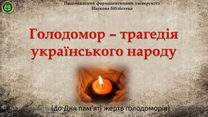 Голодомор – трагедія українського народу