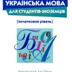 Українська мова для студентів-іноземців