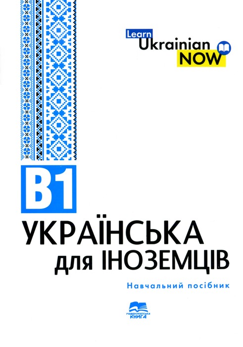Українська мова для іноземців. Рівень В1