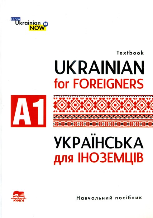 Українська мова для іноземців. Рівень А1