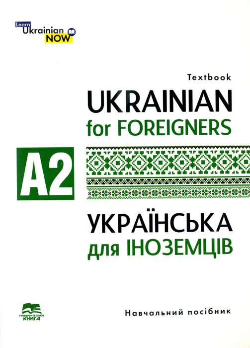 Українська мова для іноземців. Рівень А2