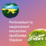 Регіональні та національні екологічні проблеми України