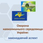 Охорона навколишнього середовища України: законодавчий аспект