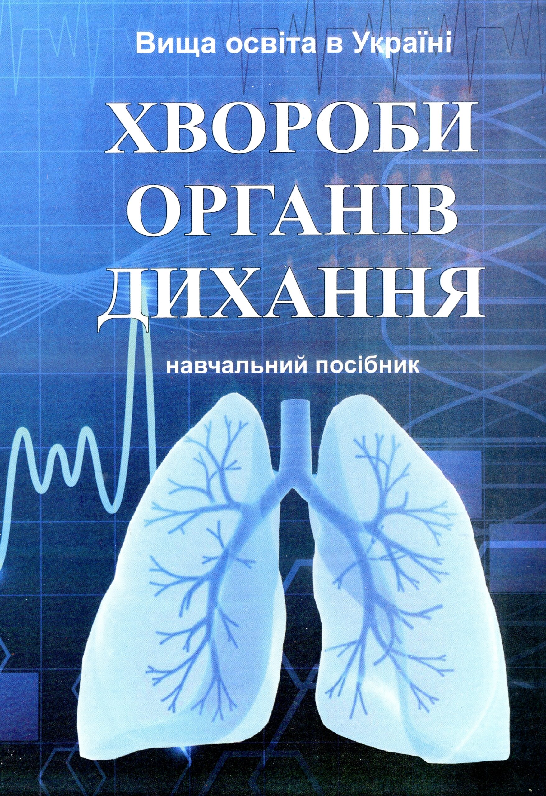 хвороби органів дихання