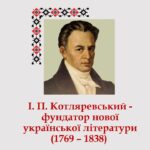 І. П. Котляревський - фундатор нової української літератури (1769 – 1838)