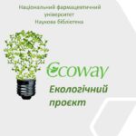 «Енергозбереження – крок до майбутнього»