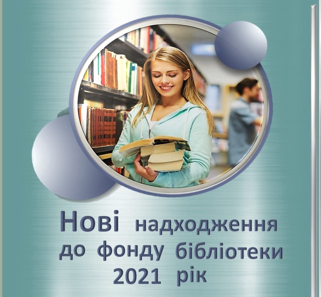 Нові надходження до фонду бібліотеки за 2021 рік