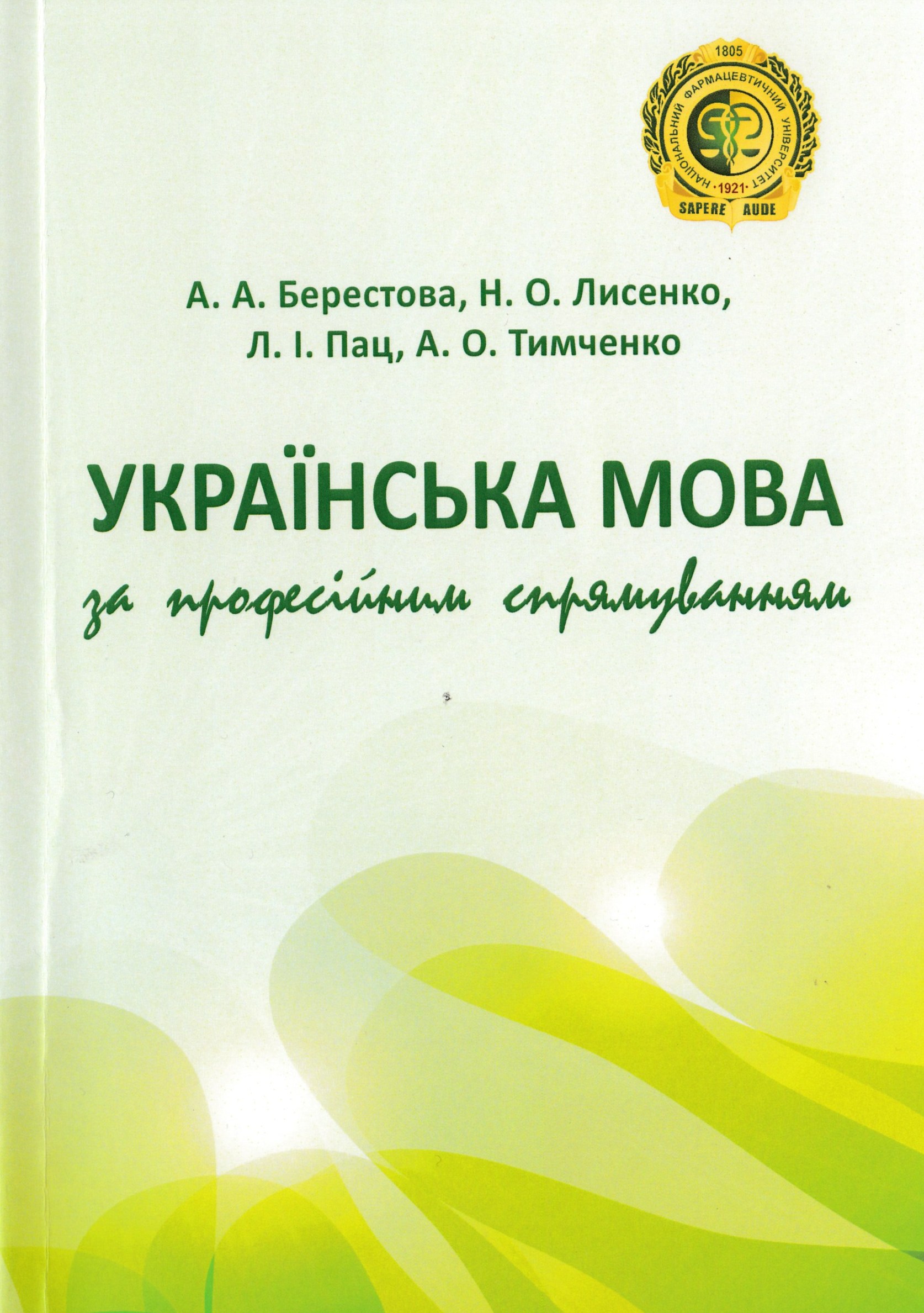 Українська мова за професійним спрямуванням