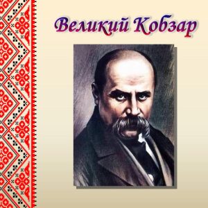 Вечір-портрет «Великий Кобзар» (проєкт  «30 знакових книжок Нашої Незалежності»)