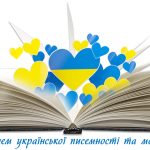 До Дня української писемності і мови