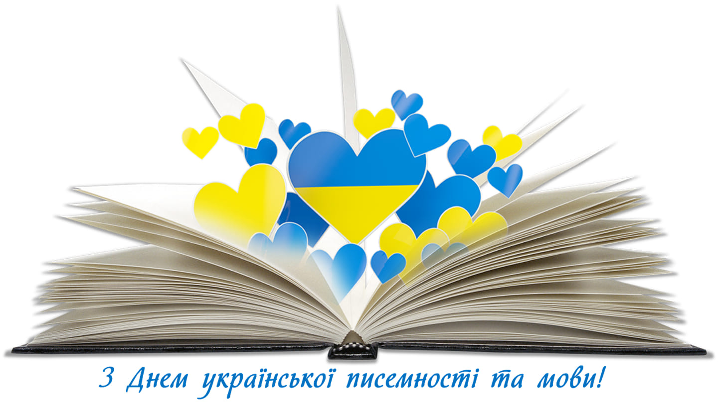 До Дня української писемності і мови До Дня української писемності і мови