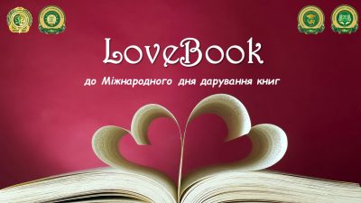 LOVE BOOK - до Міжнародного дня дарування книг