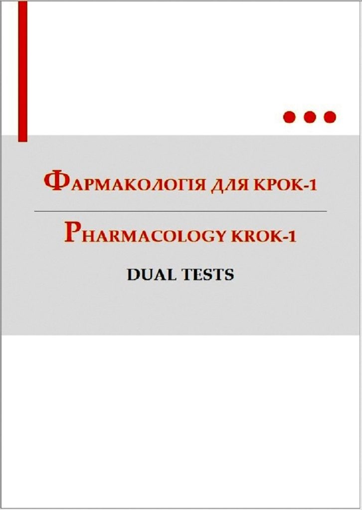 Фармакологія для КРОК-1. Pharmacology KROK-1 : Dual Tests