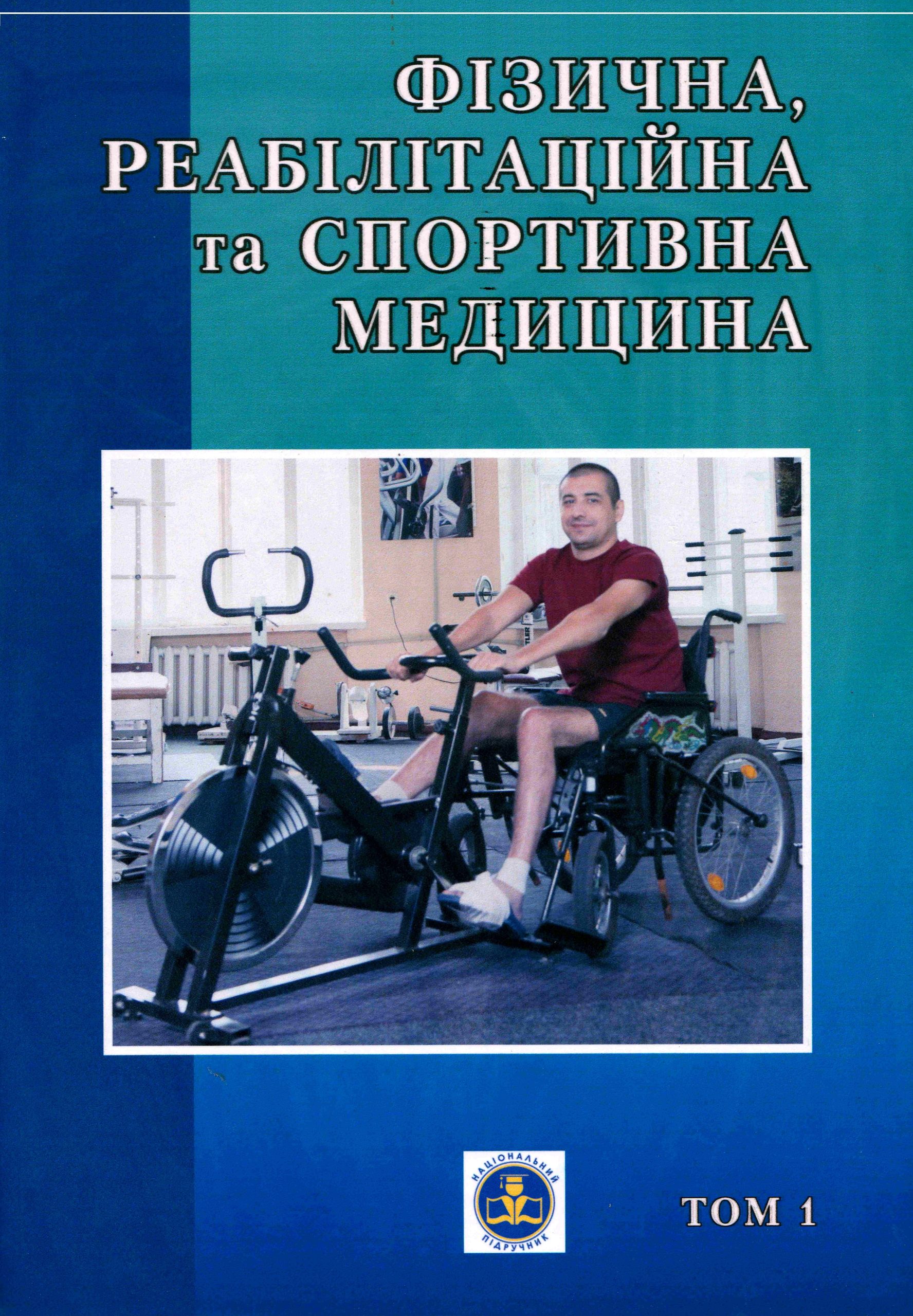 Фізична реабілітаційна та спортивна медицина. Т. 1