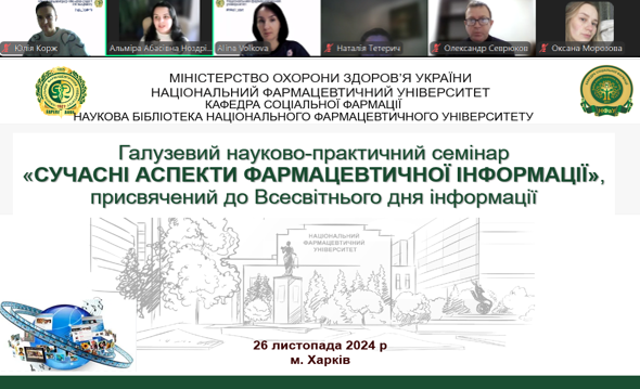 Науково-практичний семінар «Сучасні аспекти фармацевтичної інформації».