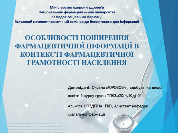 Науково-практичний семінар «Сучасні аспекти фармацевтичної інформації».