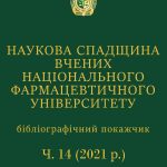 НАУКОВА СПАДЩИНА ВЧЕНИХ НАЦІОНАЛЬНОГО ФАРМАЦЕВТИЧНОГО УНІВЕРСИТЕТУ Ч.14(2021 р.)