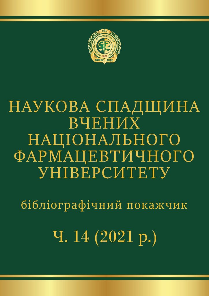 НАУКОВА СПАДЩИНА ВЧЕНИХ НАЦІОНАЛЬНОГО ФАРМАЦЕВТИЧНОГО УНІВЕРСИТЕТУ Ч.14(2021 р.)