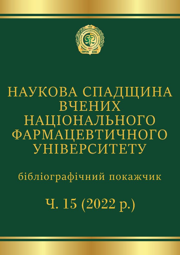 НАУКОВА СПАДЩИНА ВЧЕНИХ НАЦІОНАЛЬНОГО ФАРМАЦЕВТИЧНОГО УНІВЕРСИТЕТУ Ч.15(2022 р.)