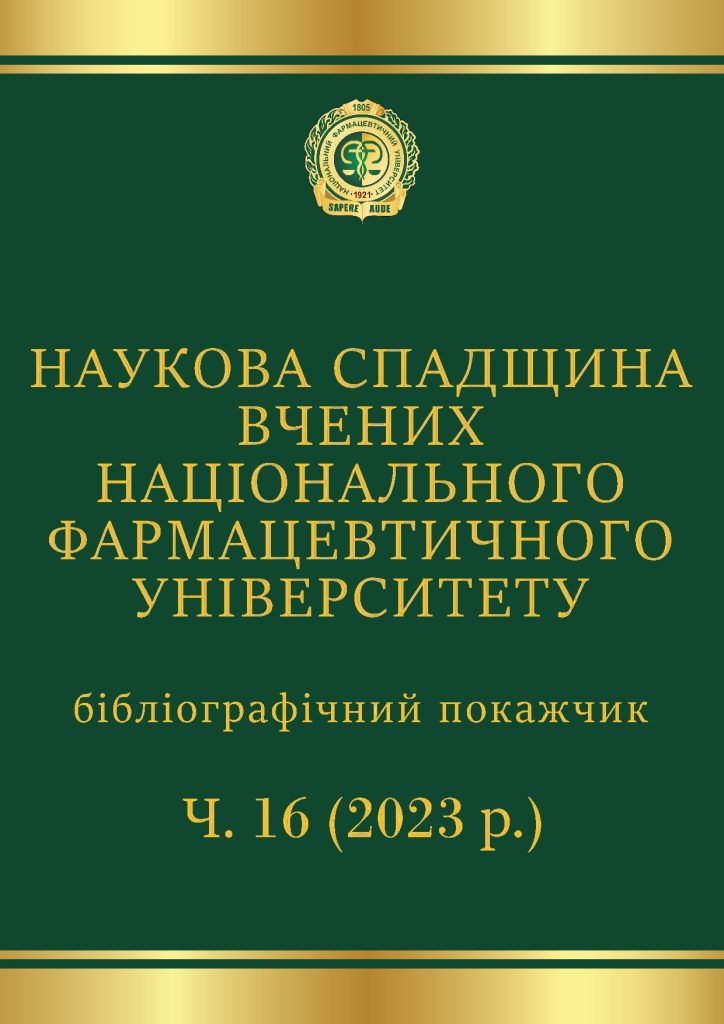 НАУКОВА СПАДЩИНА ВЧЕНИХ НАЦІОНАЛЬНОГО ФАРМАЦЕВТИЧНОГО УНІВЕРСИТЕТУ Ч.16( 2023 рр. )